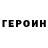Героин VHQ Amandine P.